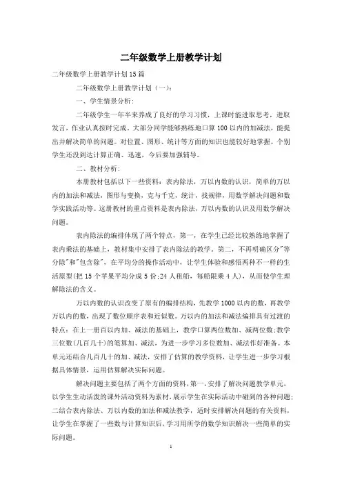 二年级数学上册教学计划2020-12-28