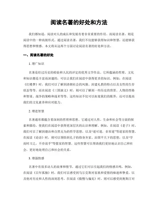阅读名著的好处和方法