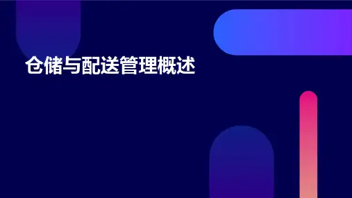仓储与配送管理概述