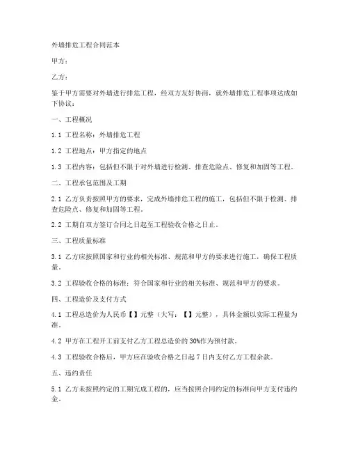 外墙排危工程合同范本最新