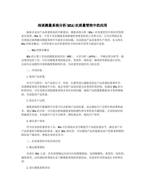 浅谈测量系统分析(MSA)在质量管控中的应用