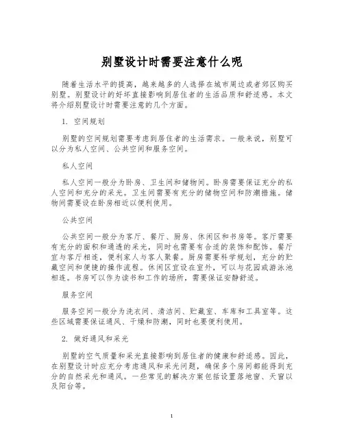 别墅设计时需要注意什么呢
