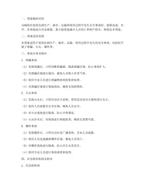 氢氧化钠安全事故应急预案
