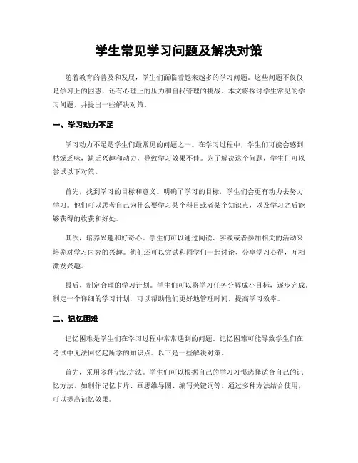 学生常见学习问题及解决对策