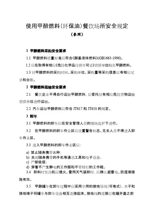 使用甲醇燃料（环保油）餐饮场所的安全规定