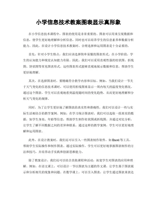 小学信息技术教案图表显示真形象