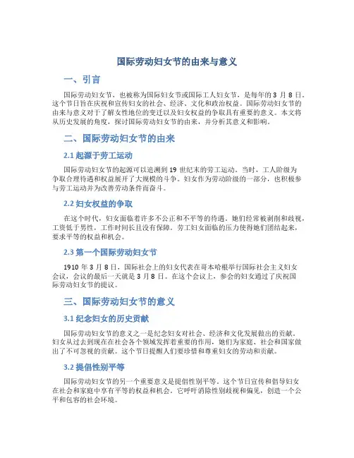 国际劳动妇女节的由来与意义