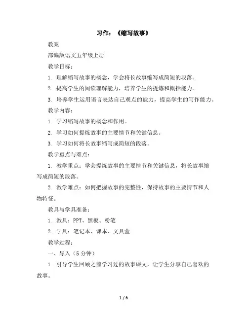 习作：《缩写故事》(教案)部编版语文五年级上册