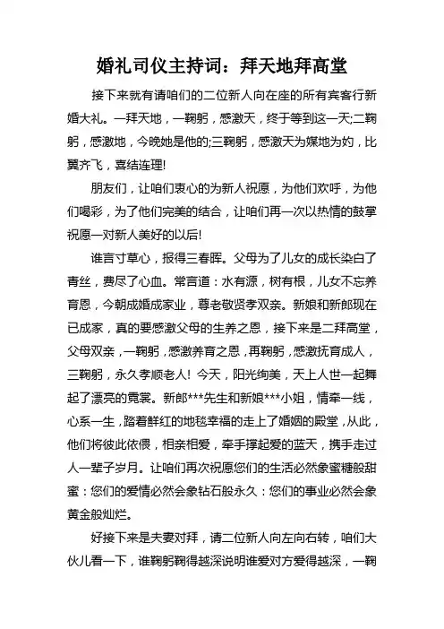 婚礼司仪主持词：拜天地拜高堂