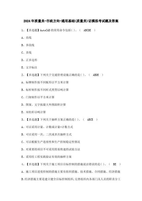 2024年质量员-市政方向-通用基础(质量员)证模拟考试题及答案
