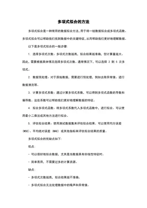 多项式拟合的方法
