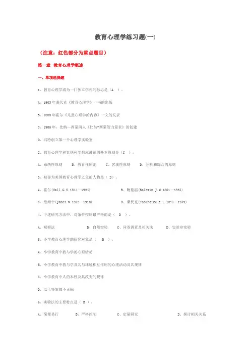 山香教育心理学练习题(一)