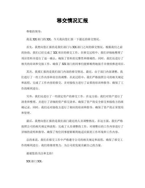 移交情况汇报