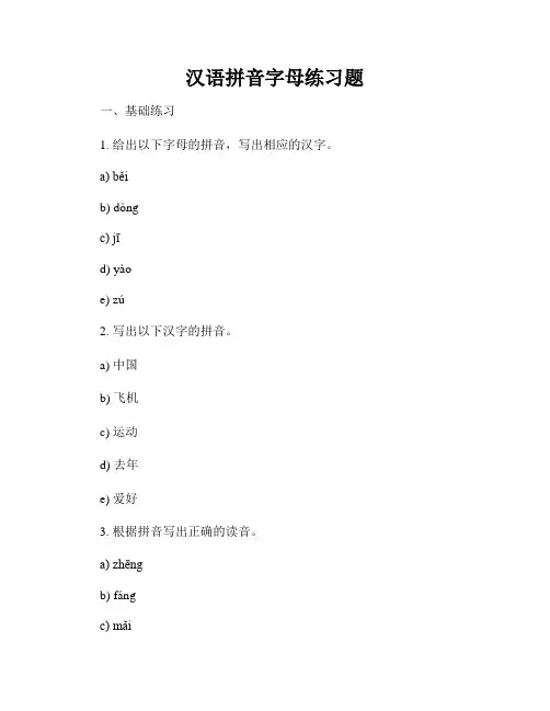 汉语拼音字母练习题