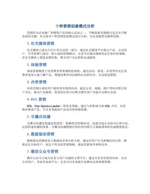 十种营销创意模式分析