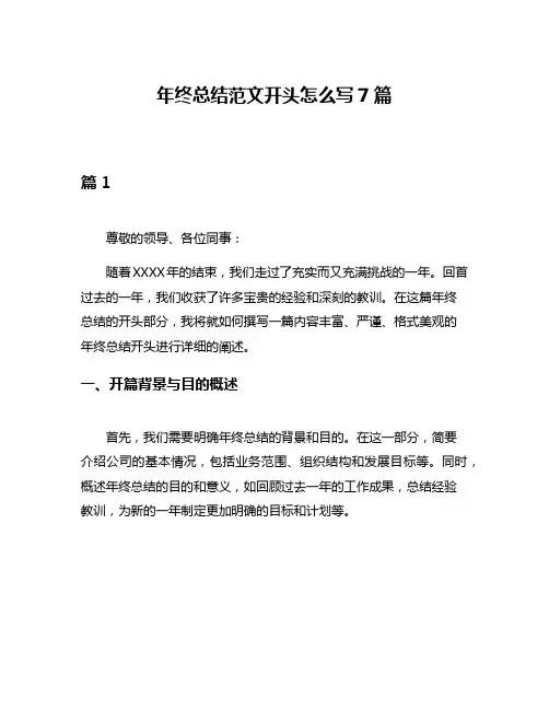 年终总结范文开头怎么写7篇