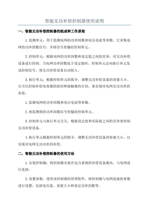 智能无功补偿控制器使用说明