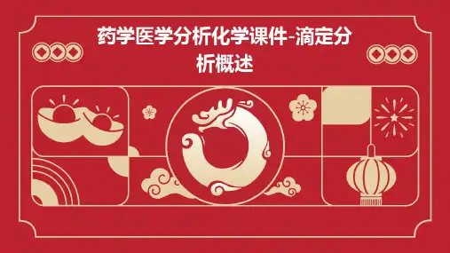 药学医学分析化学课件-滴定分析概述