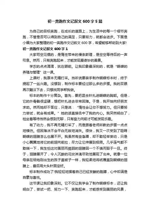 初一奔跑作文记叙文600字5篇