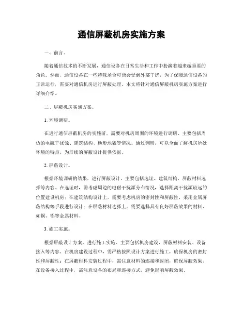 通信屏蔽机房实施方案