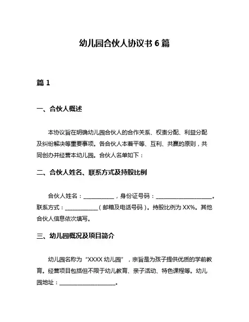 幼儿园合伙人协议书6篇