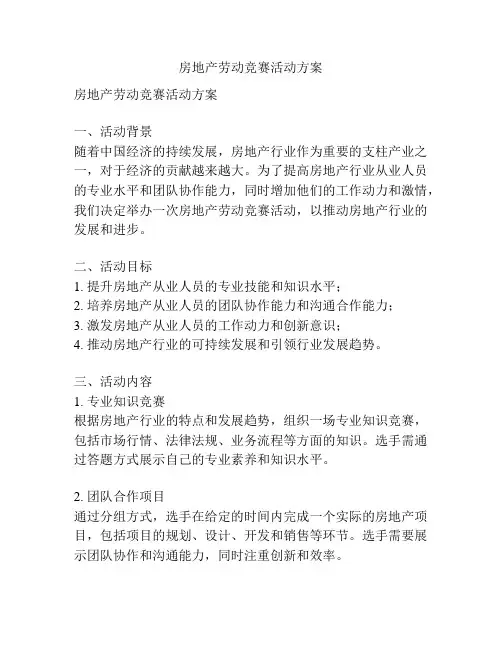 房地产劳动竞赛活动方案