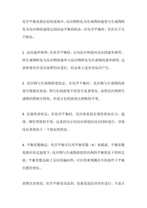 化学平衡时的特征