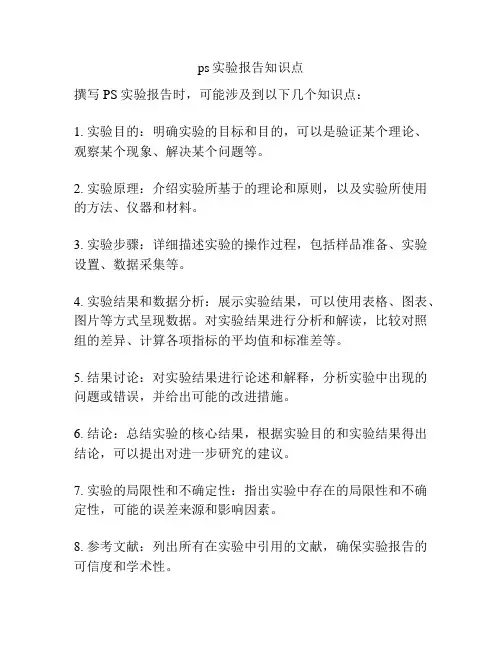 ps实验报告知识点