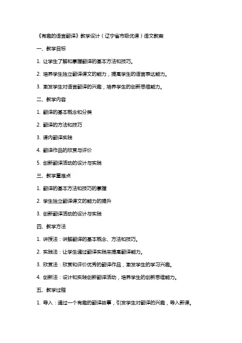 《有趣的语言翻译》教学设计(辽宁省市级优课)语文教案