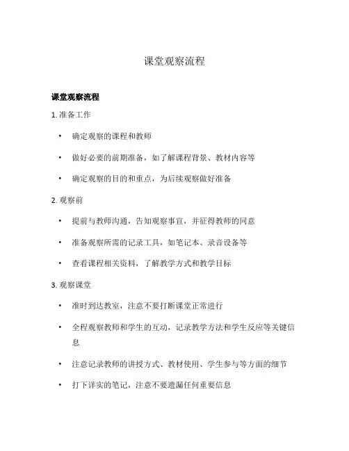 课堂观察流程