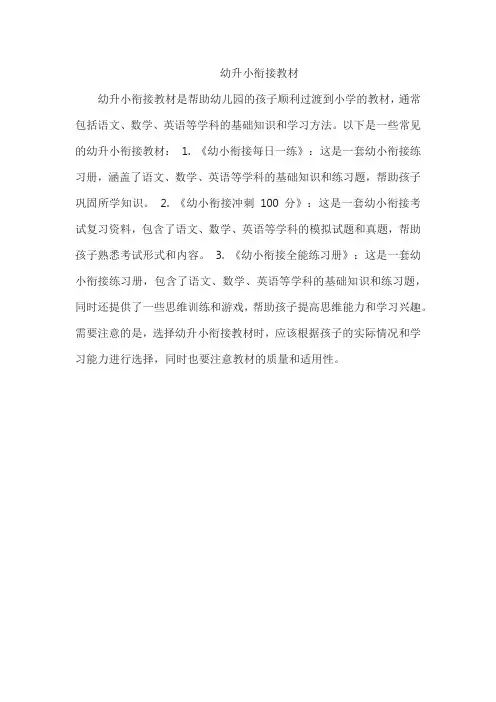 幼升小衔接教材