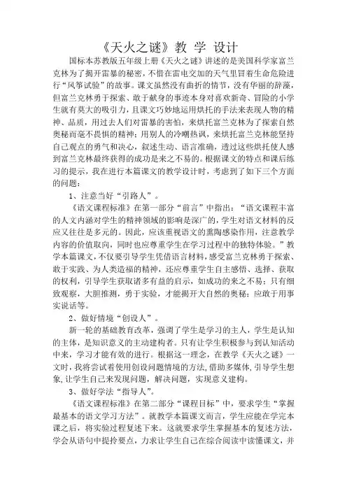 苏教版语文五年级上册《天火之谜》教案课堂教学实录