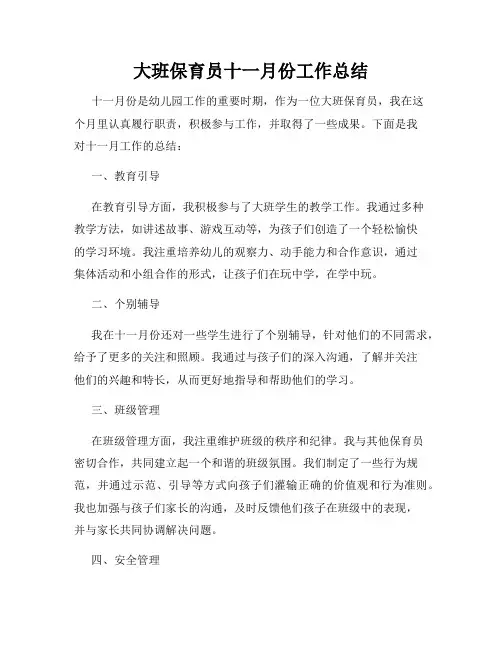 大班保育员十一月份工作总结