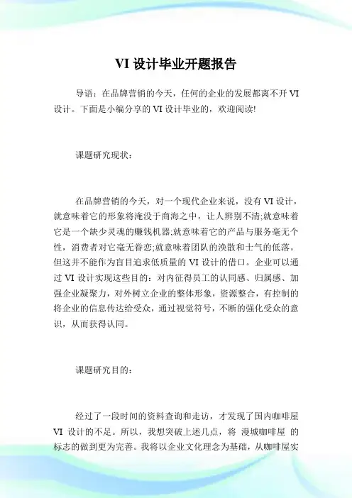 VI设计毕业开题报告.doc