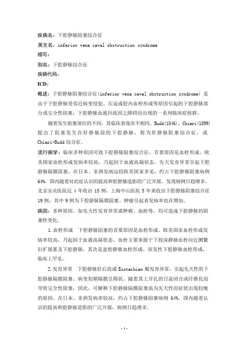 下腔静脉阻塞综合征疾病详解