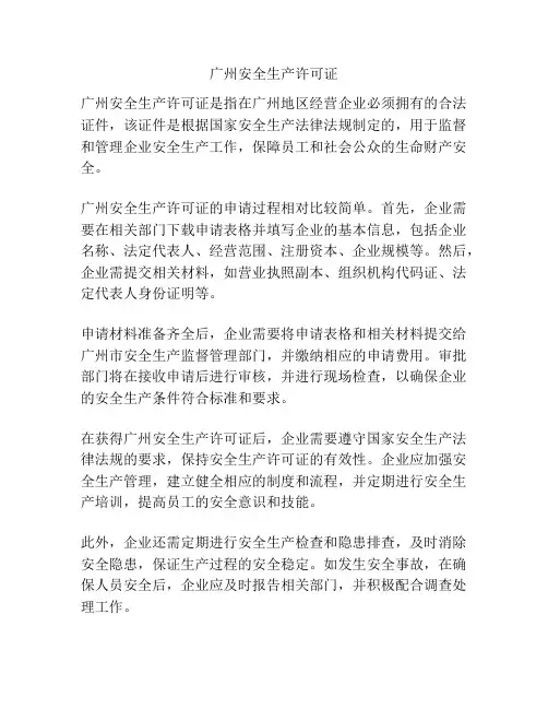 广州安全生产许可证