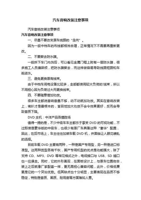 汽车音响改装注意事项