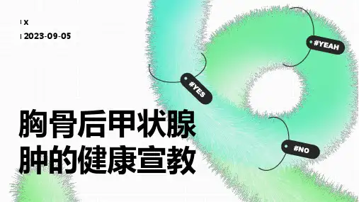 胸骨后甲状腺肿的健康宣教