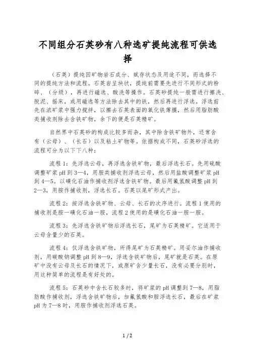 不同组分石英砂有八种选矿提纯流程可供选择