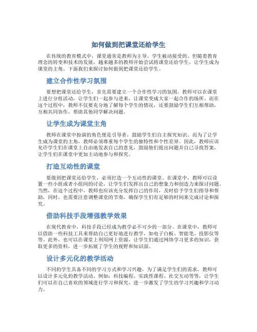如何做到把课堂还给学生     