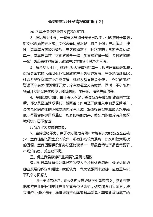 全县旅游业开发情况的汇报（2）