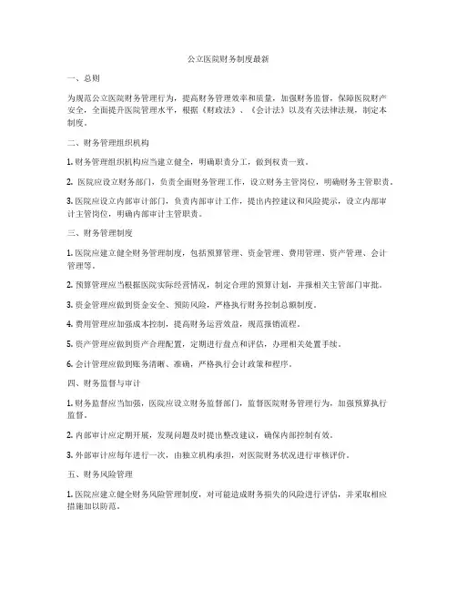 公立医院财务制度最新