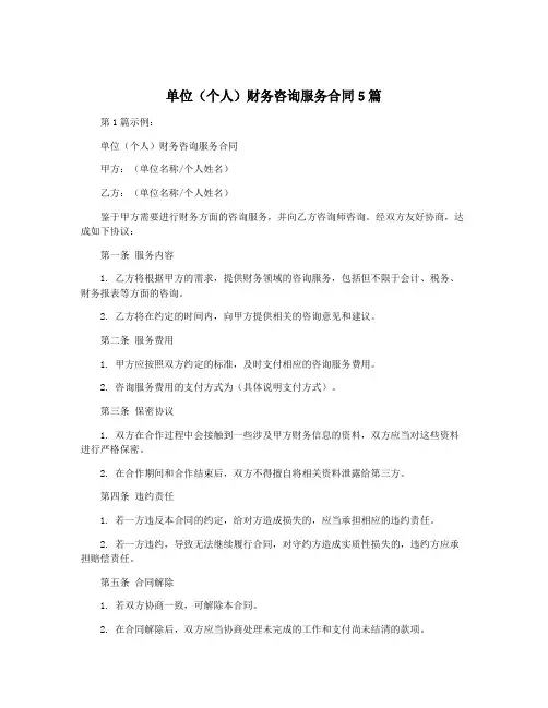 单位(个人)财务咨询服务合同5篇