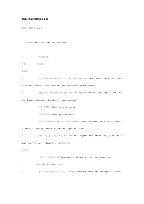英语口译笔记常用符号总结