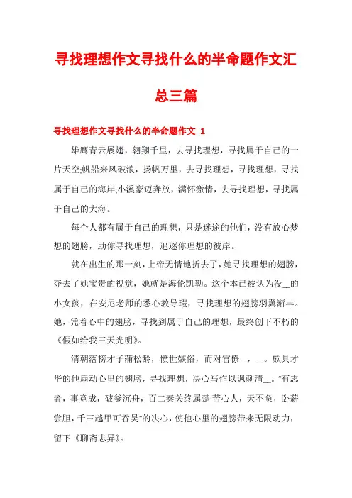 寻找理想作文寻找什么的半命题作文汇总三篇