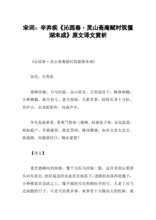 宋词：辛弃疾《沁园春·灵山斋庵赋时筑偃湖未成》原文译文赏析