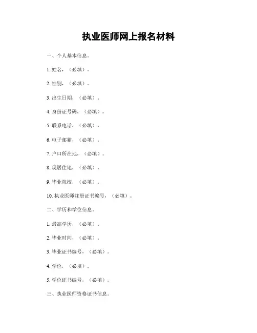 执业医师网上报名材料