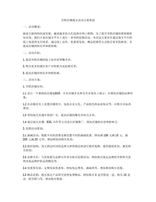 雪糕店铺淘宝活动方案策划