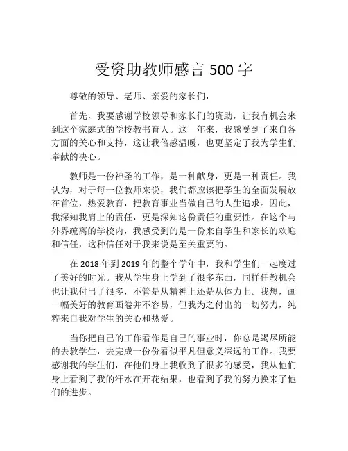 受资助教师感言500字