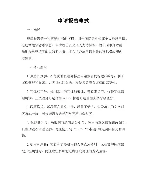 申请报告格式